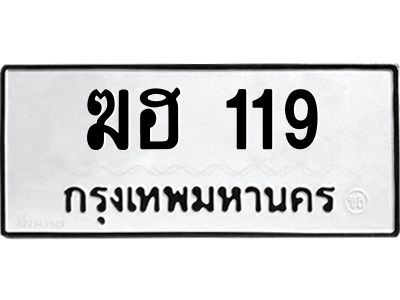 3.ป้ายทะเบียนรถ  119 ทะเบียนมงคล  ฆฮ 119 ผลรวมดี 19