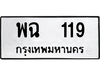 3.ป้ายทะเบียนรถ   119 ทะเบียนมงคล  พฉ  119 ผลรวมดี 24