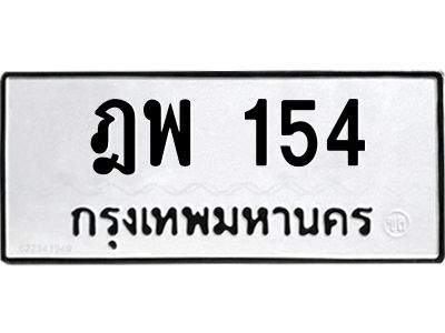 3.ป้ายทะเบียนรถ 154 ทะเบียนมงคล  ฎพ 154 ผลรวมดี 23
