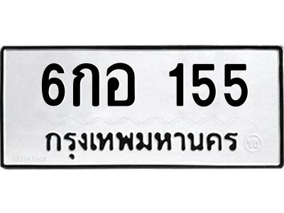3.ป้ายทะเบียนรถ  155 ทะเบียนมงคล  6กอ 155 ผลรวมดี 24