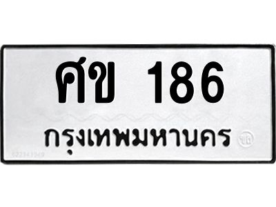 3.ป้ายทะเบียนรถ 186 ทะเบียนมงคล  ศข 186 ผลรวมดี 24