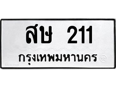 3.ป้ายทะเบียนรถ 211 ทะเบียนมงคล  สษ 211 ผลรวมดี 15