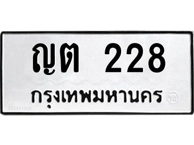 3.ป้ายทะเบียนรถ  228 ทะเบียนมงคล  ญต 228 ผลรวมดี 19