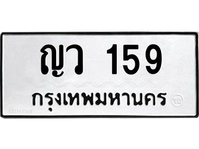 3.ป้ายทะเบียนรถ 159 ทะเบียนมงคล  ญว 159 จากกรมขนส่ง