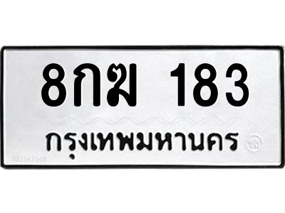 3.ป้ายทะเบียนรถ  183 ทะเบียนมงคล  8กฆ 183 ผลรวมดี 24