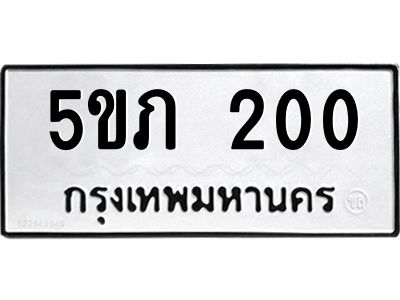 3.ป้ายทะเบียนรถ  200 ทะเบียนมงคล  5ขภ 200 ผลรวมดี 9