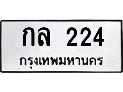 3.ป้ายทะเบียนรถ 224 ทะเบียนมงคล  กล 224 ผลรวมดี 15