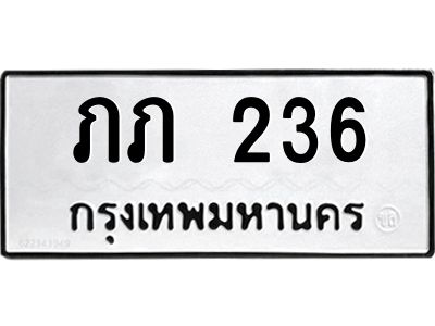 3.ป้ายทะเบียนรถ 236 ทะเบียนมงคล  ภภ 236 จากกรมขนส่ง