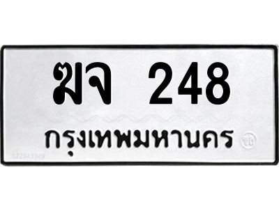 3.ป้ายทะเบียนรถ  248 ทะเบียนมงคล  ฆจ 248 ผลรวมดี 23