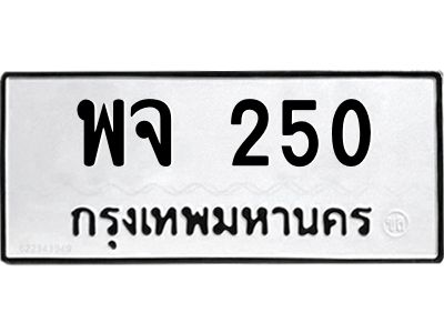 3.ป้ายทะเบียนรถ  250 ทะเบียนมงคล  พจ 250 ผลรวมดี 23