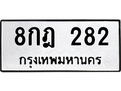 3.ป้ายทะเบียนรถ  282 ทะเบียนมงคล  8กฎ 282 จากกรมขนส่ง