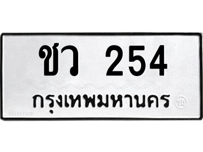 3.ป้ายทะเบียนรถ  254 ทะเบียนมงคล  ชว 254 ผลรวมดี 19