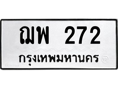 3.ป้ายทะเบียนรถ  272 ทะเบียนมงคล  ฌพ 272 ผลรวมดี 24