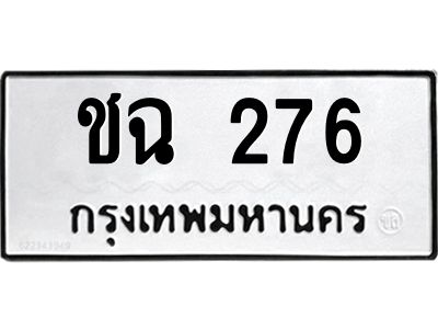 3.ป้ายทะเบียนรถ  276 ทะเบียนมงคล  ชฉ 276 จากกรมขนส่ง