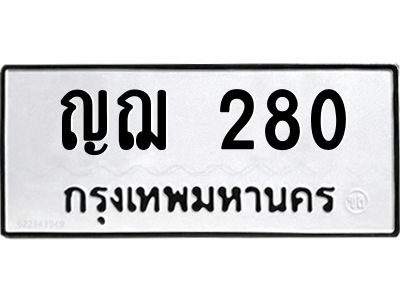 3.ป้ายทะเบียนรถ ญฌ 280 ทะเบียนมงคล  ญฌ 280 ผลรวมดี 19