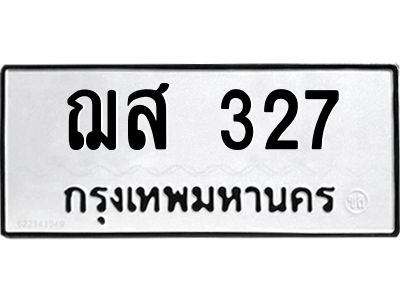 3.ป้ายทะเบียนรถ 327 ทะเบียนมงคล  ฌส 327 ผลรวมดี 24