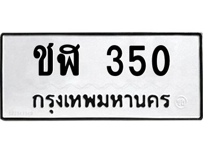 3.ป้ายทะเบียนรถ  350 ทะเบียนมงคล  ชฬ 350 ผลรวมดี 15