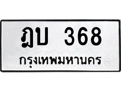 3.ป้ายทะเบียนรถ 368 ทะเบียนมงคล  ฎบ 368 ผลรวมดี 24