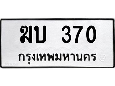 3.ป้ายทะเบียนรถ  370 ทะเบียนมงคล  ฆบ 370 ผลรวมดี 15