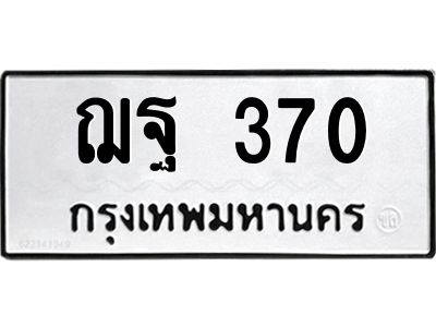 3.ป้ายทะเบียนรถ  370 ทะเบียนมงคล  ฌฐ 370 ผลรวมดี 24