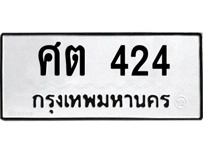 3.ป้ายทะเบียนรถ  424 ทะเบียนมงคล  ศต 424 จาก OKDEE TABIENROD