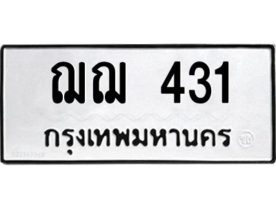 3.ป้ายทะเบียนรถ  431 ทะเบียนมงคล  ฌฌ 431 จาก OKDEE TABIENROD