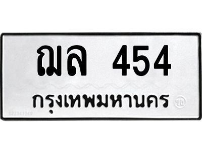 3.ป้ายทะเบียนรถ  454 ทะเบียนมงคล  ฌล 454 ผลรวมดี 24