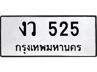 3.ป้ายทะเบียนรถ  525 ทะเบียนมงคล  งว 525 จาก OKDEE TABIENROD