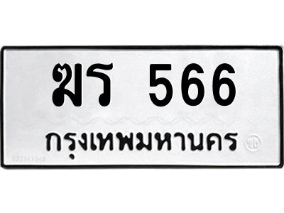 3.ป้ายทะเบียนรถ  566 ทะเบียนมงคล  ฆร 566 ผลรวมดี 24