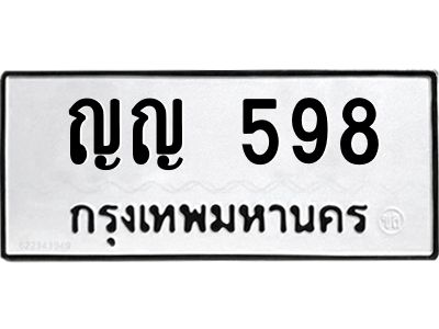3.ป้ายทะเบียนรถ 598 ทะเบียนมงคล  ญญ 598 จาก OKDEE TABIENROD