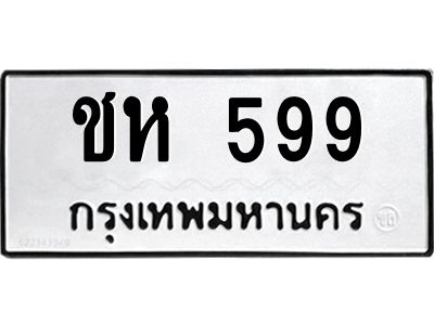3.ป้ายทะเบียนรถ 599 ทะเบียนมงคล  ชห 599 จาก OKDEE TABIENROD