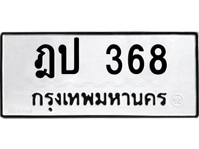 3.ป้ายทะเบียนรถ  368 ทะเบียนมงคล  ฎป 368 ผลรวมดี 24