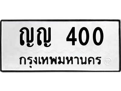 3.ป้ายทะเบียนรถ  400 ทะเบียนมงคล  ญญ 400 จาก OKDEE TABIENROD