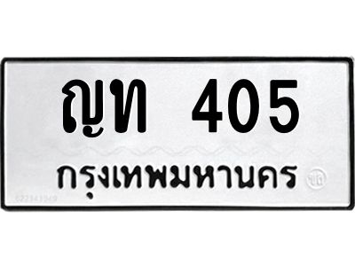 3.ป้ายทะเบียนรถ ญท 405 ทะเบียนมงคล  ญท 405 ผลรวมดี 14