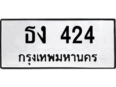 3.ป้ายทะเบียนรถ 424 ทะเบียนมงคล  ธง 424 จาก OKDEE TABIENROD