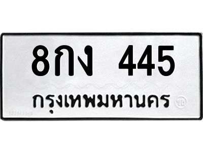 3.ป้ายทะเบียนรถ  445 ทะเบียนมงคล  8กง 445 ผลรวมดี 24