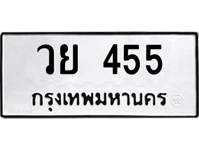 3.ป้ายทะเบียนรถ  455 ทะเบียนมงคล  วย 455 จาก OKDEE TABIENROD