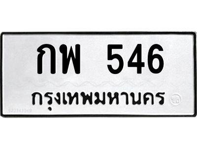 3.ป้ายทะเบียนรถ  546 ทะเบียนมงคล  กพ 546 ผลรวมดี 24