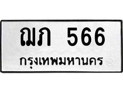 3.ป้ายทะเบียนรถ  566 ทะเบียนมงคล  ฌภ 566 ผลรวมดี 23