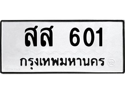 3.ป้ายทะเบียนรถ  601 ทะเบียนมงคล  สส 601 จากกรมขนส่ง