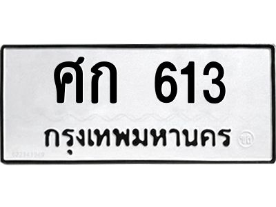 3.ป้ายทะเบียนรถ  613 ทะเบียนมงคล  ศก 613 จากกรมขนส่ง