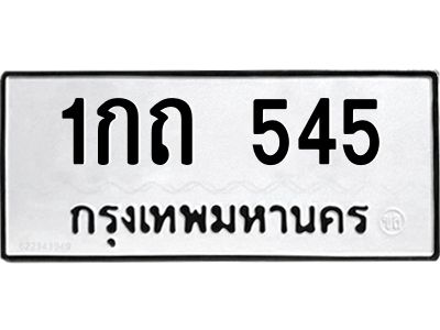51.ป้ายทะเบียนรถ  545 ทะเบียนมงคล  1กถ 545 จาก OKDEE TABIENROD