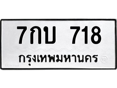 3.ป้ายทะเบียนรถ  718 ทะเบียนมงคล  7กบ 718 จาก OKDEE TABIENROD