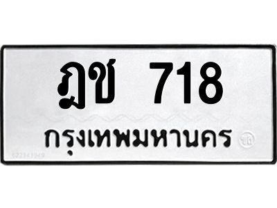 3.ป้ายทะเบียนรถ  718 ทะเบียนมงคล  ฎช 718 ผลรวมดี 23