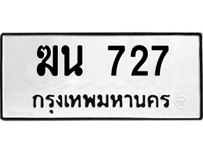 3.ป้ายทะเบียนรถ  727 ทะเบียนมงคล  ฆน 727 ผลรวมดี 24