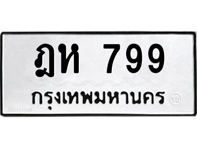 3.ป้ายทะเบียนรถ  799 ทะเบียนมงคล  ฎห 799 จาก OKDEE TABIENROD