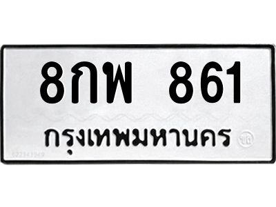 3.ป้ายทะเบียนรถ 861 ทะเบียนมงคล  8กพ 861 ผลรวมดี 32
