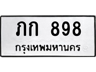 3.ป้ายทะเบียนรถ 898 ทะเบียนมงคล  ภก 898 จาก OKDEE TABIENROD