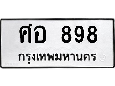 3.ป้ายทะเบียนรถ  898 ทะเบียนมงคล  ศอ 898 จาก OKDEE TABIENROD