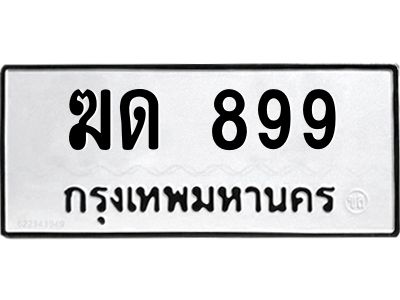 3.ป้ายทะเบียนรถ  899 ทะเบียนมงคล  ฆด 899 จาก OKDEE TABIENROD